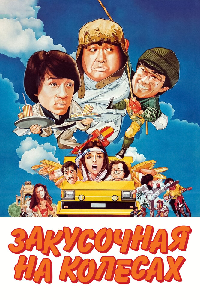 Закусочна на колесах фільм (1984)