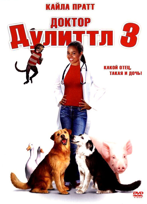 Доктор Дуліттл 3 фільм (2006)