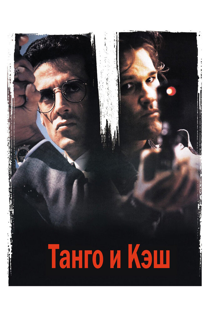 Танго і Кеш фільм (1989)