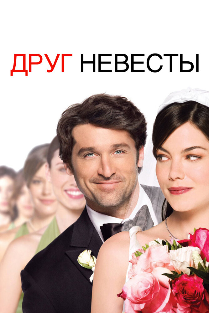 Як відбити наречену фільм (2008)
