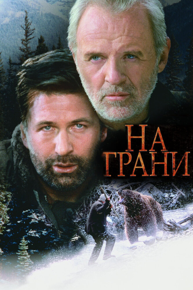 На межі фільм (1997)