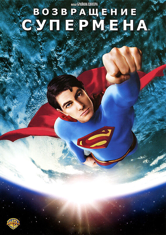 Повернення Супермена фільм (2006)