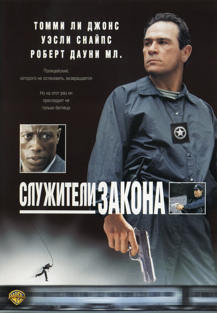 Служителі закону фільм (1998)