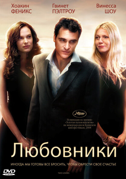 Дві коханки фільм (2008)