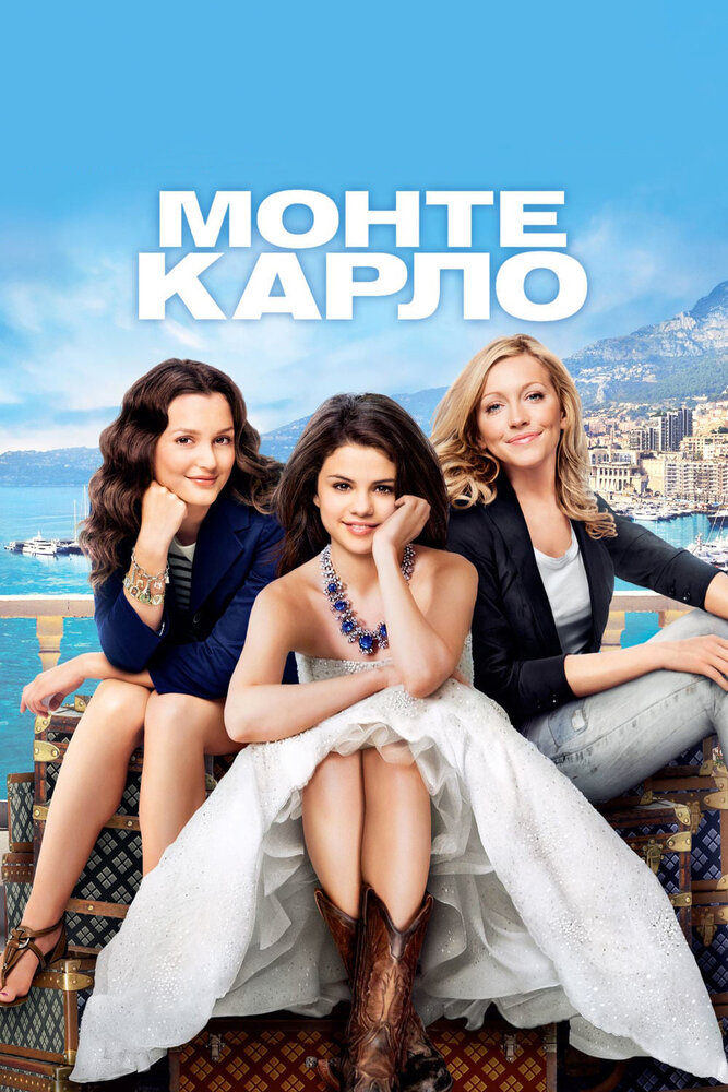 Монте-Карло фільм (2011)