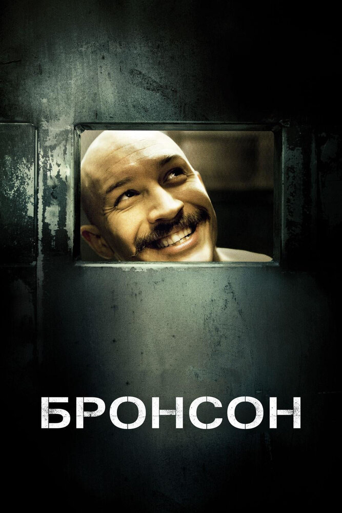 Бронсон фільм (2008)