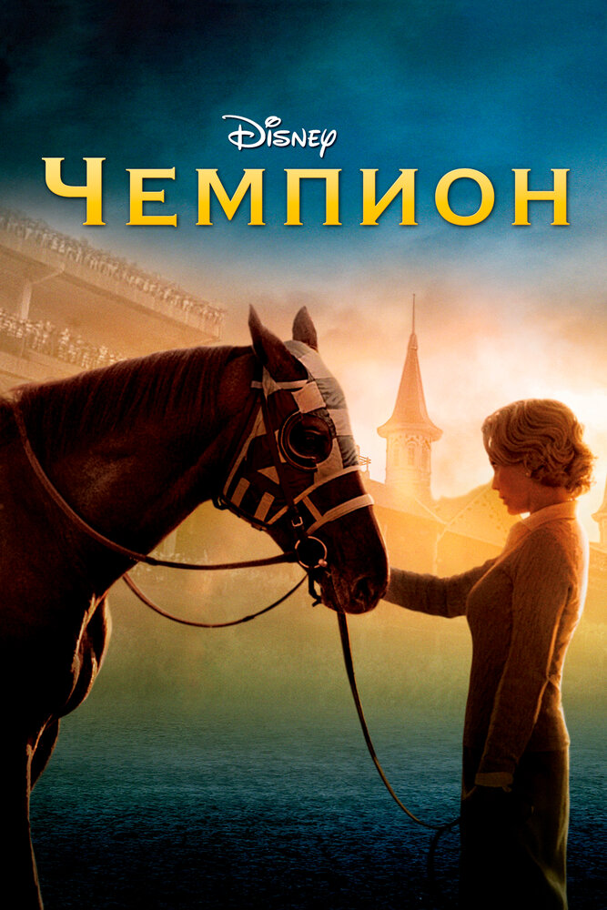 Чемпіон фільм (2010)