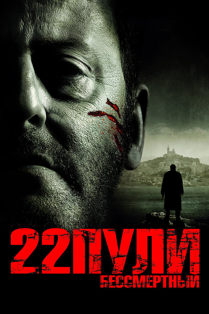 22 кулі: Безсмертний фільм (2010)