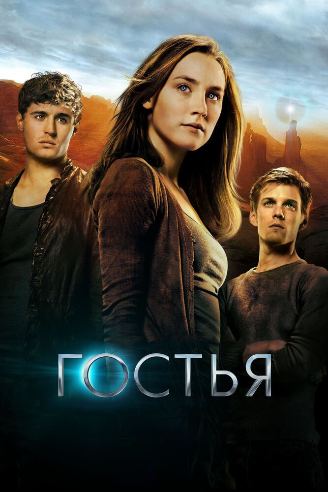 Гостя фільм (2013)