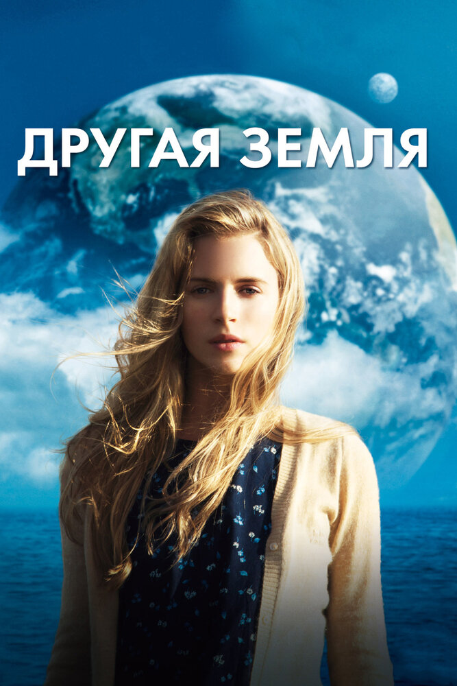 Інша Земля фільм (2011)