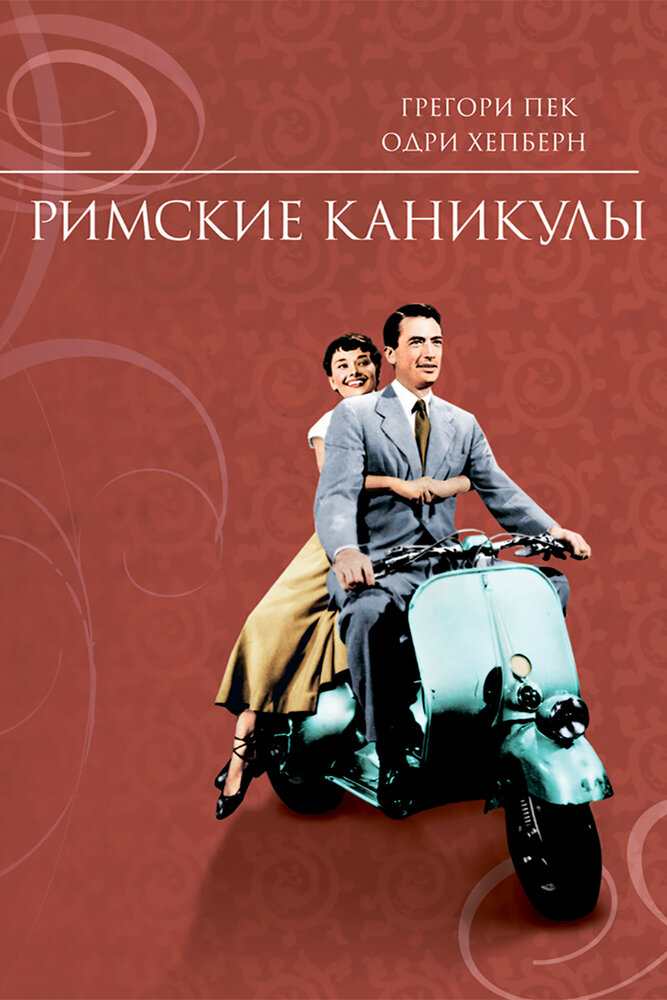Римські канікули фільм (1953)