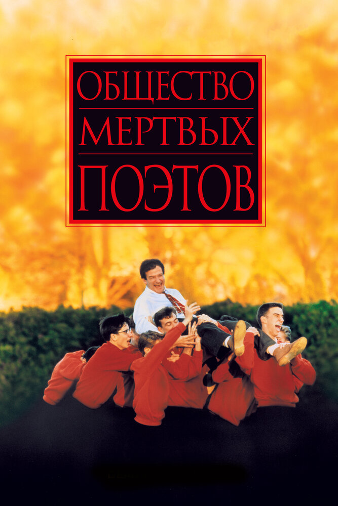 Товариство мертвих поетів фільм (1989)
