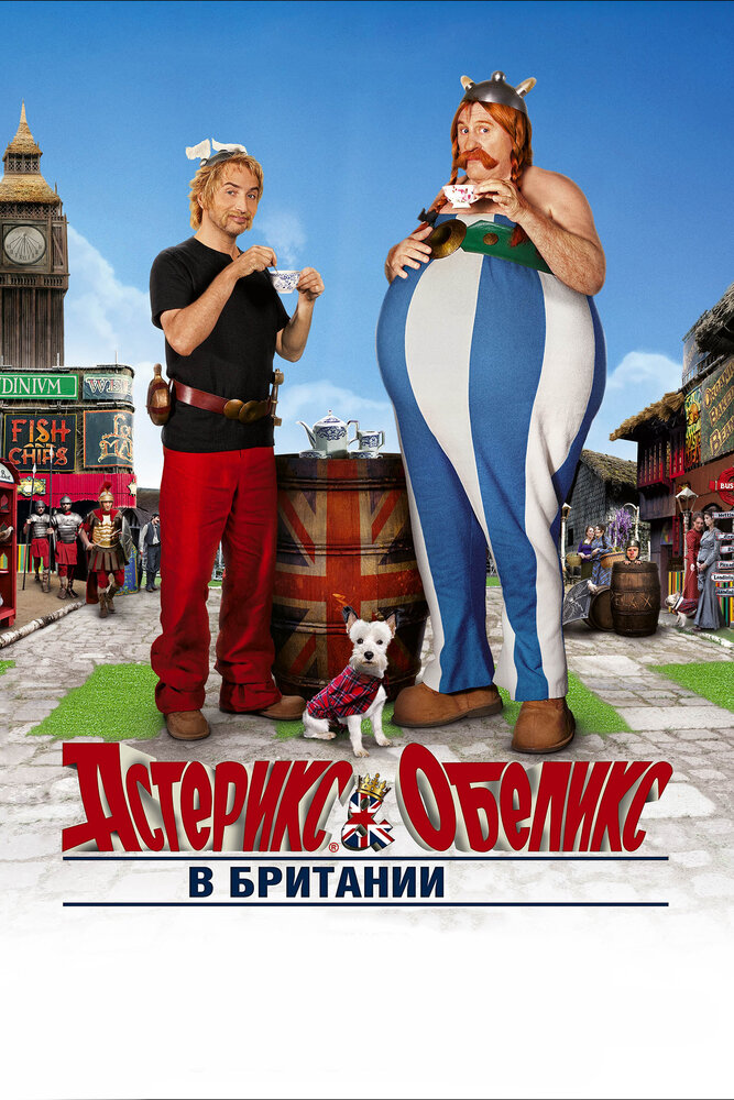 Астерікс і Обелікс у Британії фільм (2012)