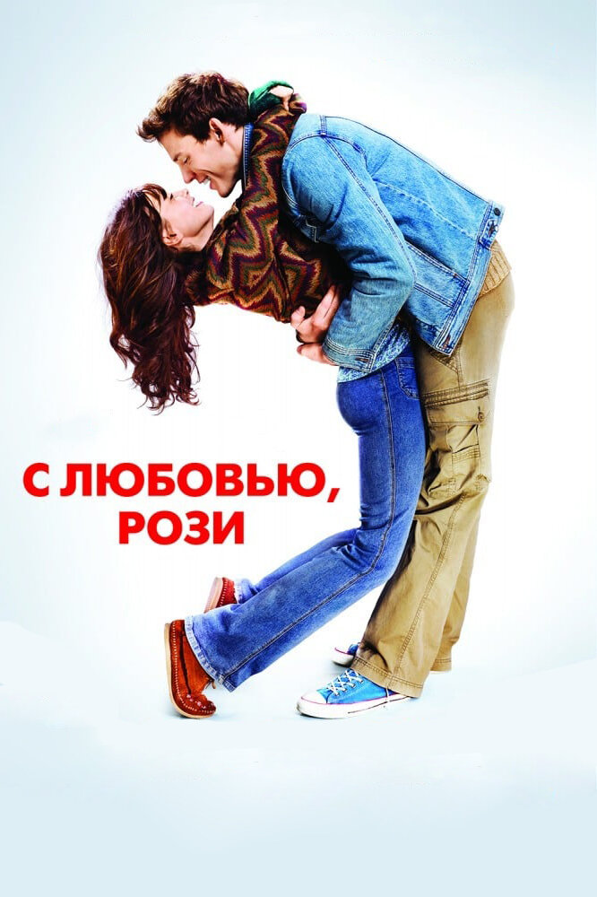 З любов'ю, Розі фільм (2014)