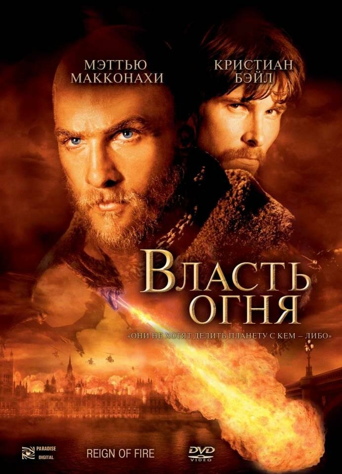 Влада вогню фільм (2002)