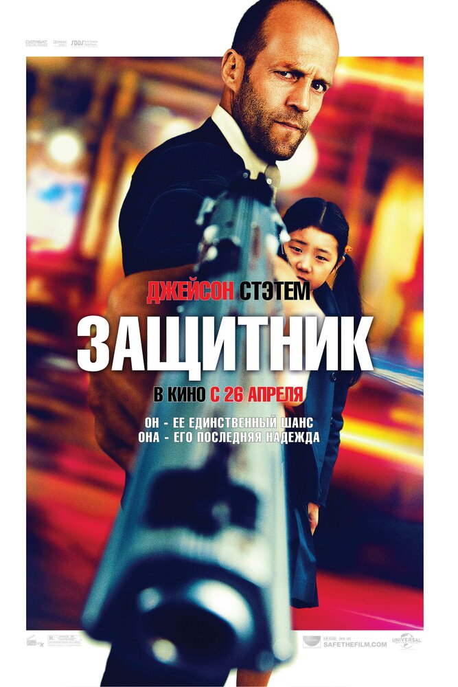 Захисник фільм (2012)