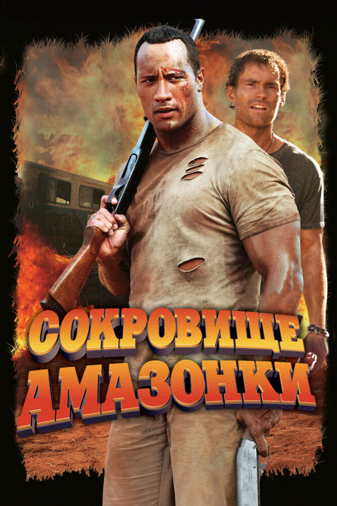 Скарби Амазонки фільм (2003)