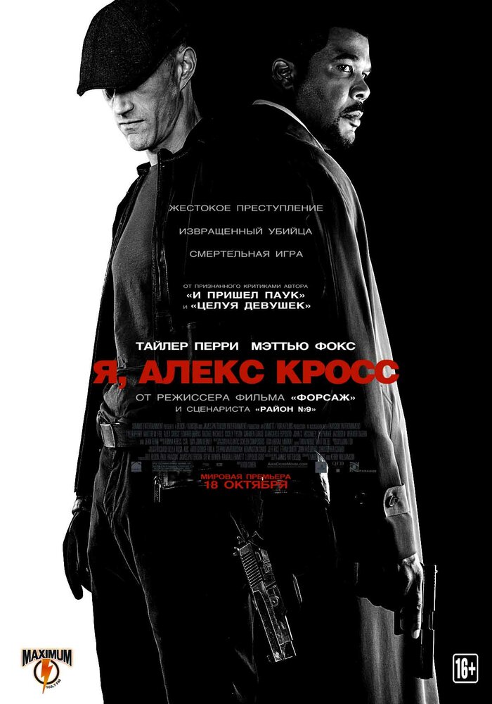 Я, Алекс Кросс фільм (2012)