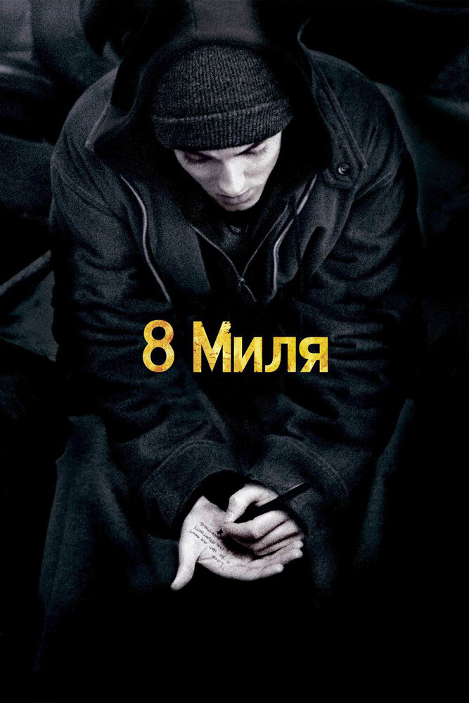 Восьма миля фільм (2002)