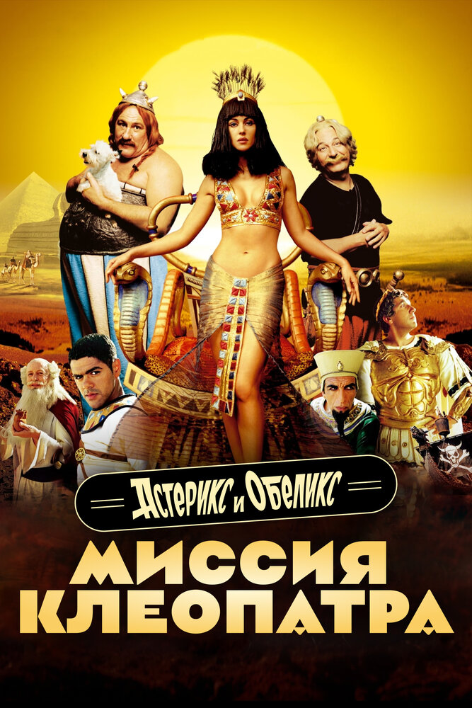 Астерікс і Обелікс: Місія Клеопатра фільм (2002)