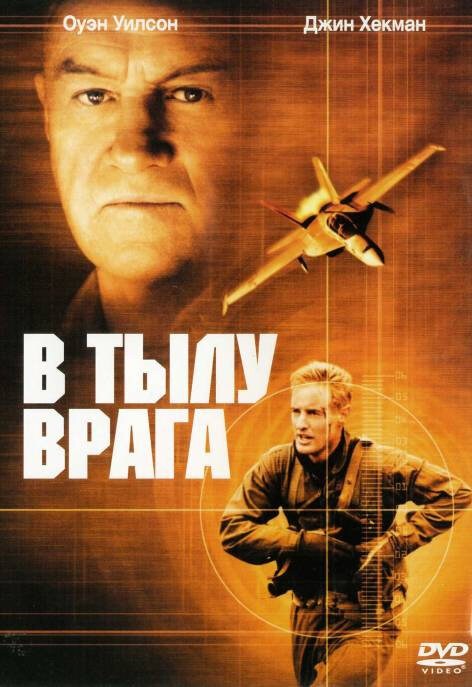 У тилу ворога фільм (2001)