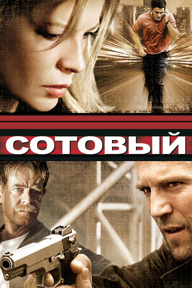 Стільниковий фільм (2004)