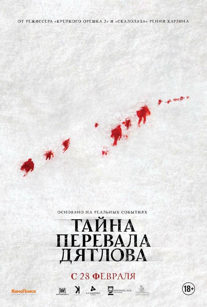 Таємниця перевалу Дятлова фільм (2013)