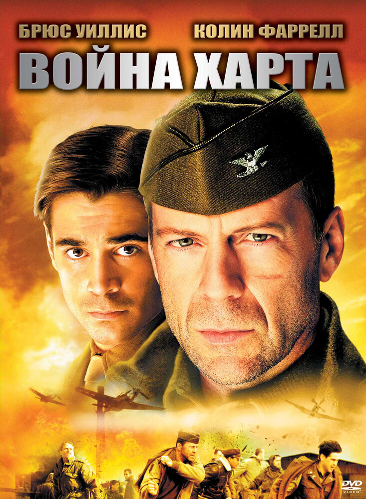 Війна Харта фільм (2002)