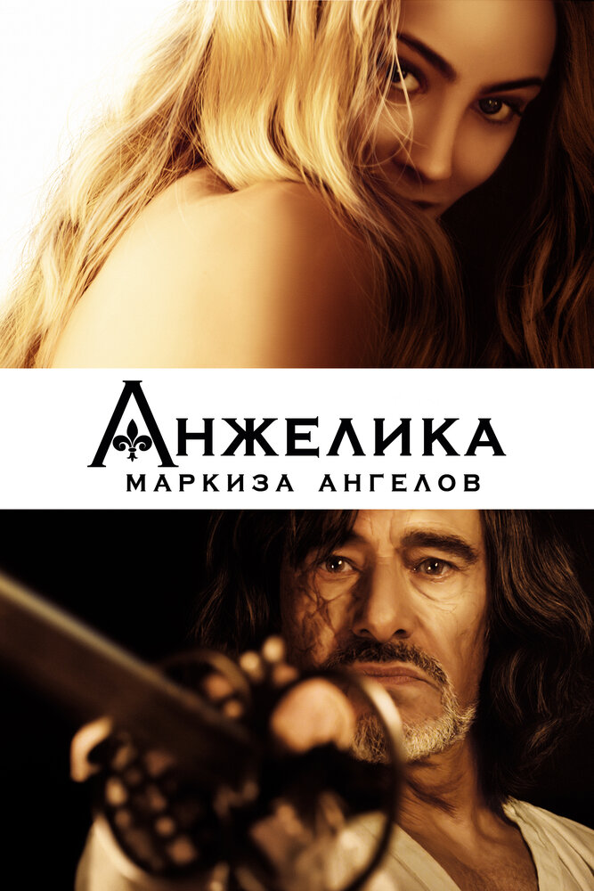 Анжеліка - маркіза янголів фільм (2013)