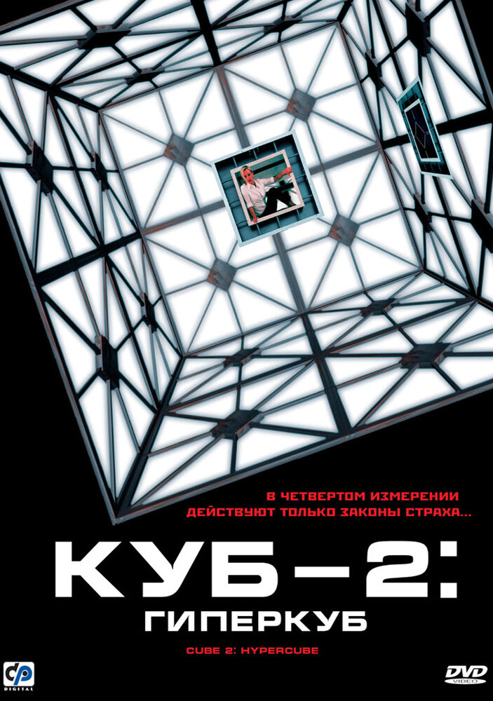Куб 2: Гіперкуб фільм (2002)