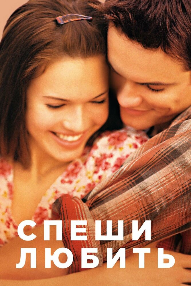 Поспішай кохати фільм (2002)