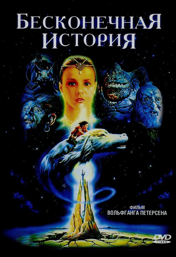 Нескінченна історія фільм (1984)