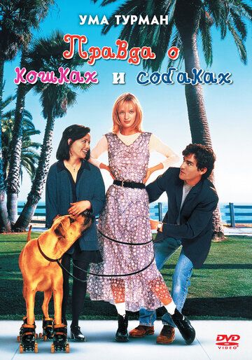 Правда про котів і собак фільм (1996)
