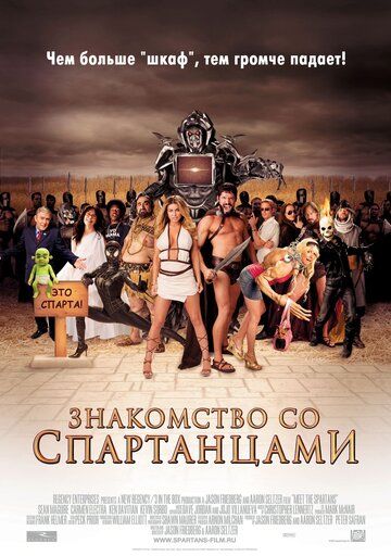 Знайомство зі спартанцями фільм (2008)