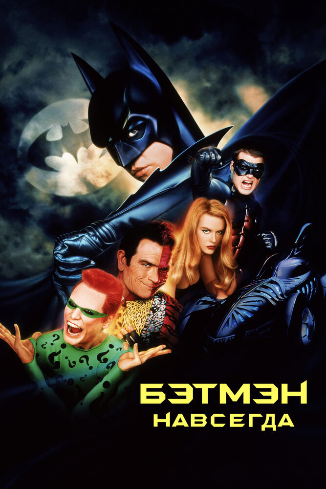 Бетмен і Робін фільм (1997)