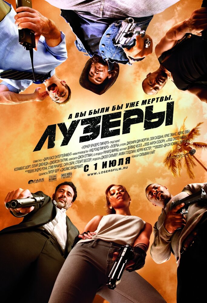Лузери фільм (2010)