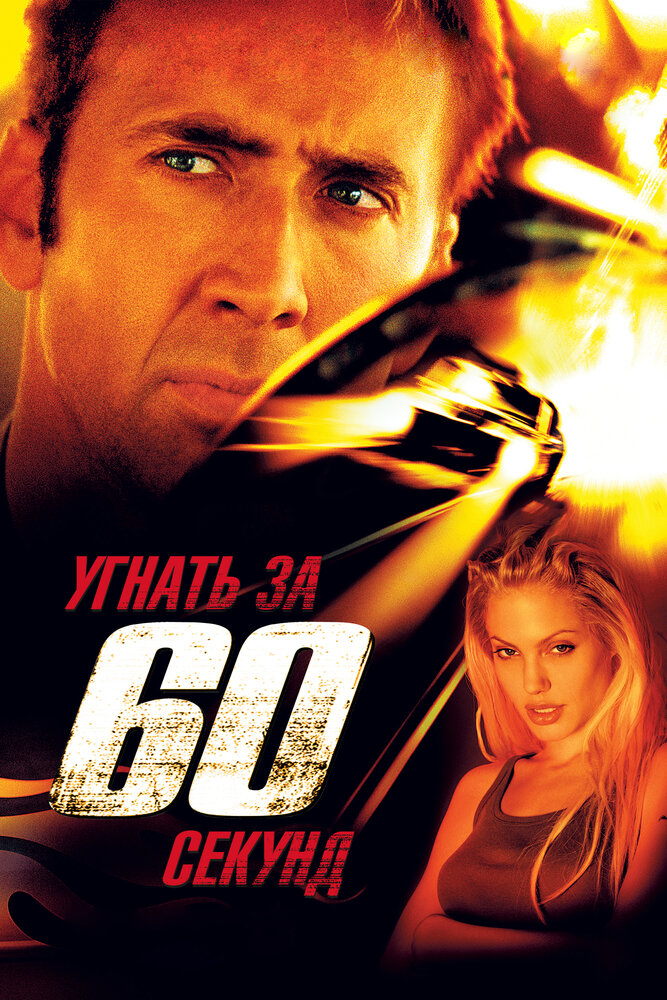 Викрасти за 60 секунд фільм (2000)