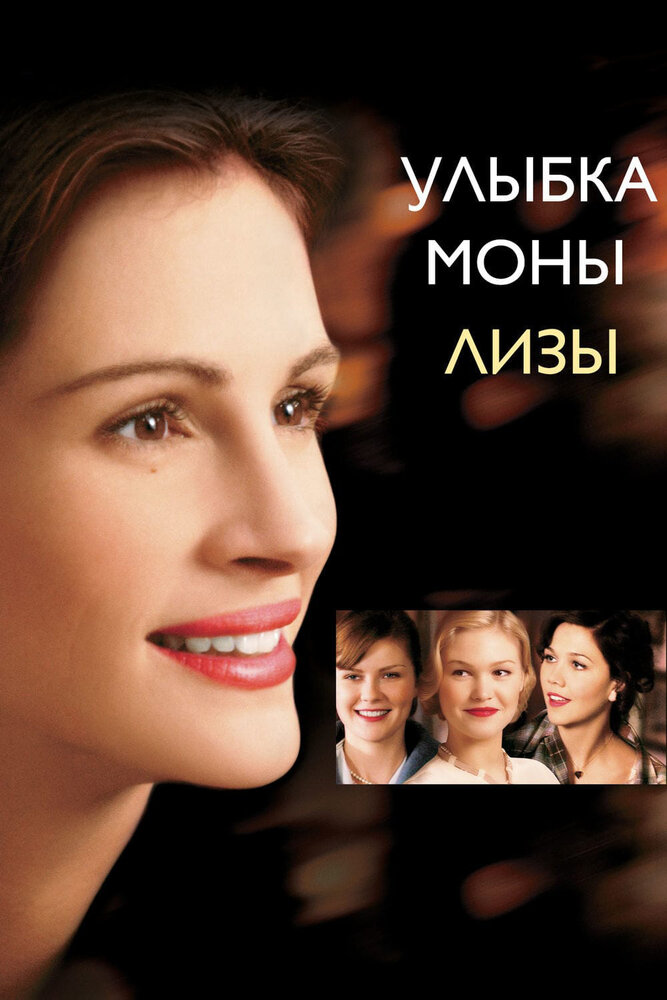 Посмішка Мони Лізи фільм (2003)