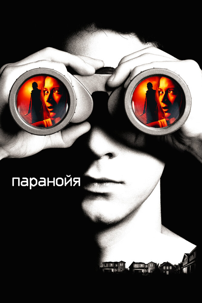 Параноя фільм (2007)