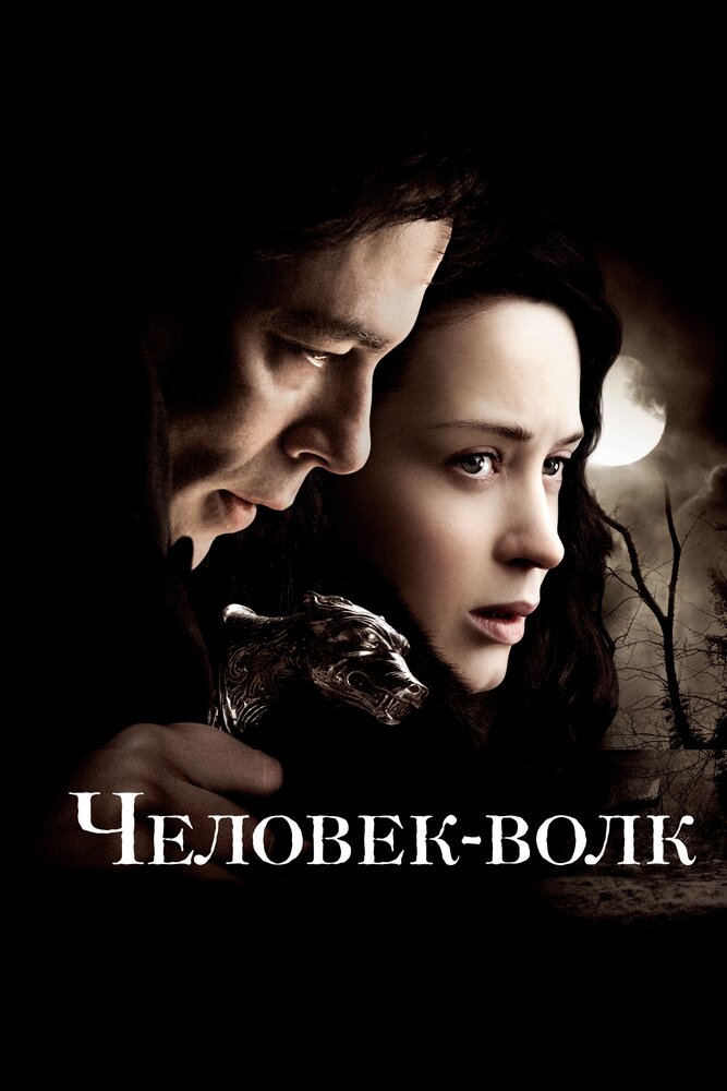 Людина-вовк фільм (2010)