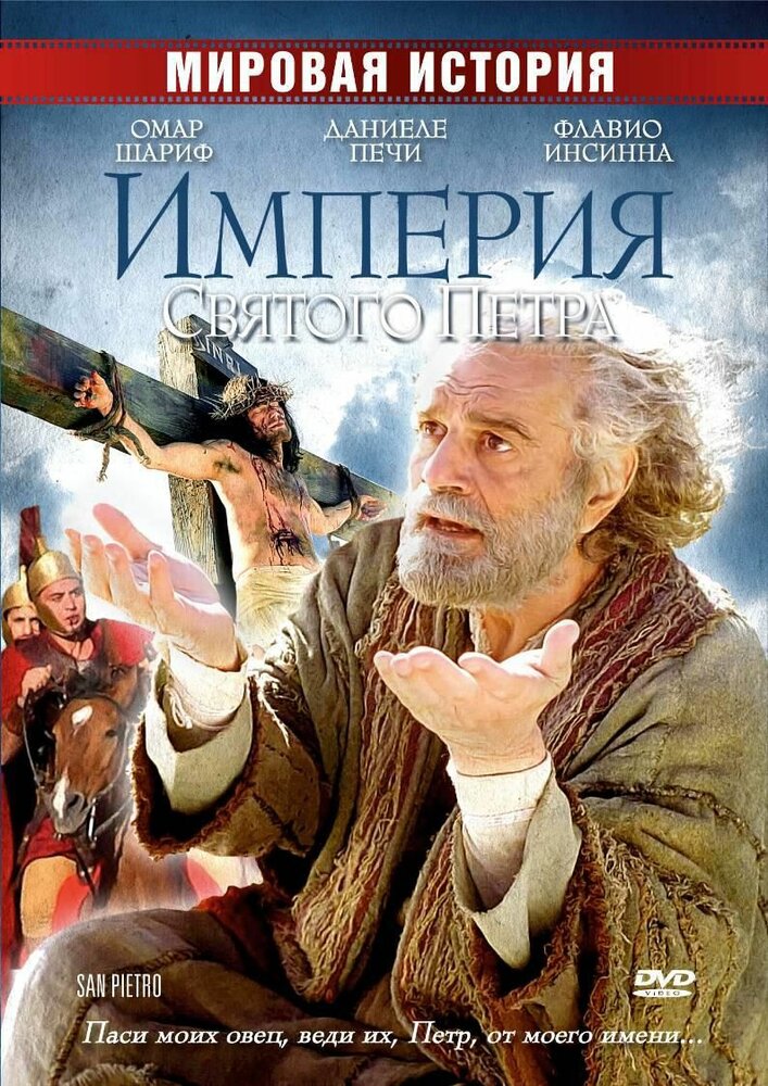 Святий Петро фільм (2005)