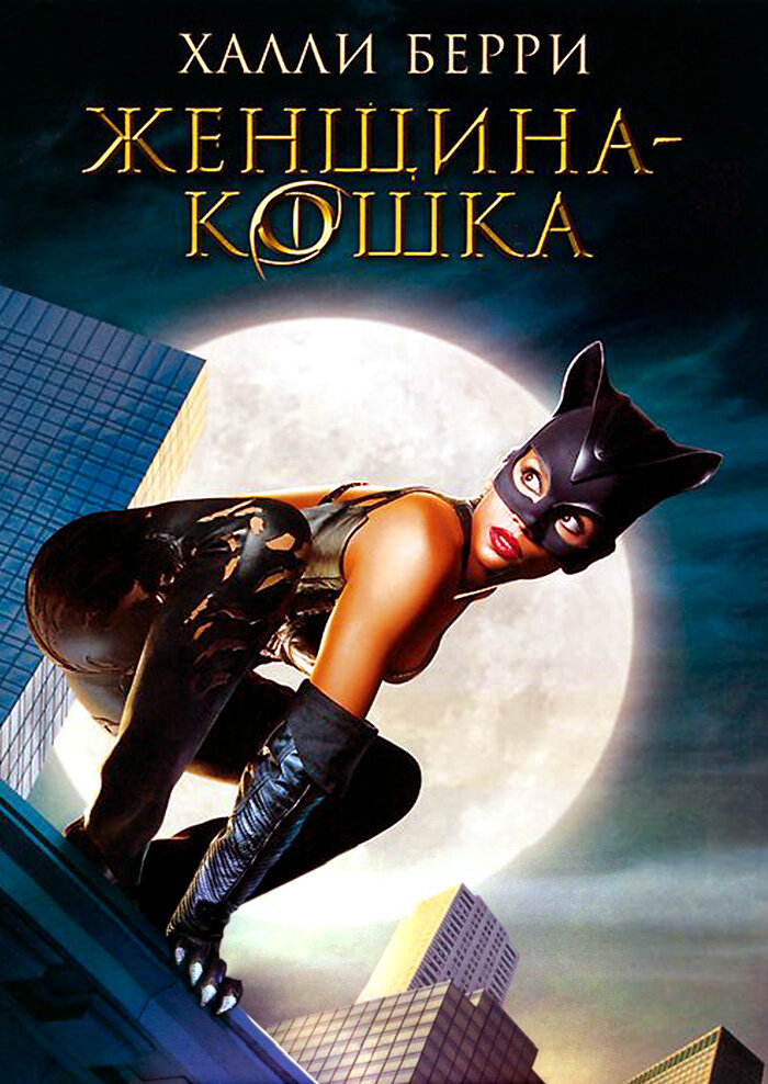 Жінка-кішка фільм (2004)