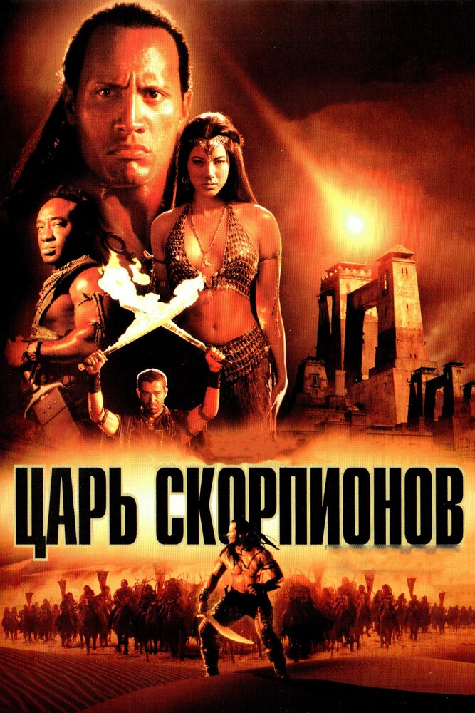 Цар скорпіонів фільм (2002)