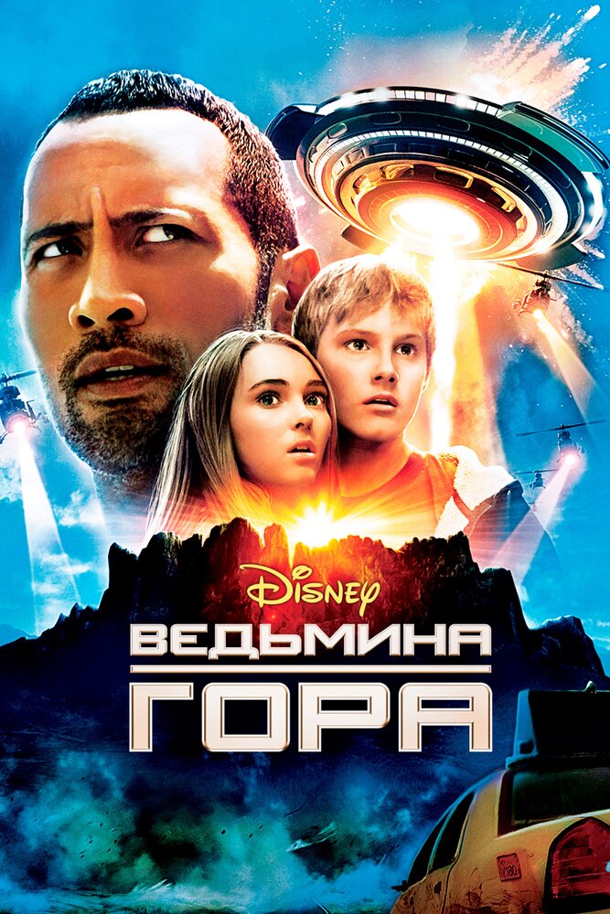 Відьмина гора фільм (2009)