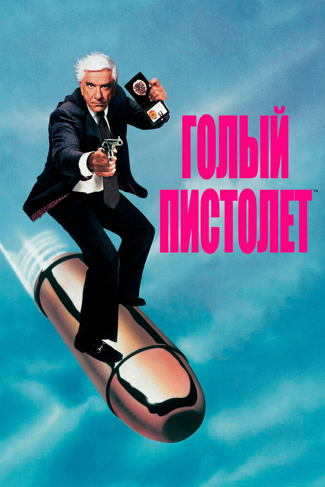 Голий пістолет фільм (1988)
