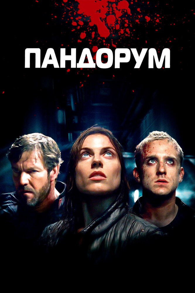 Пандорум фільм (2009)