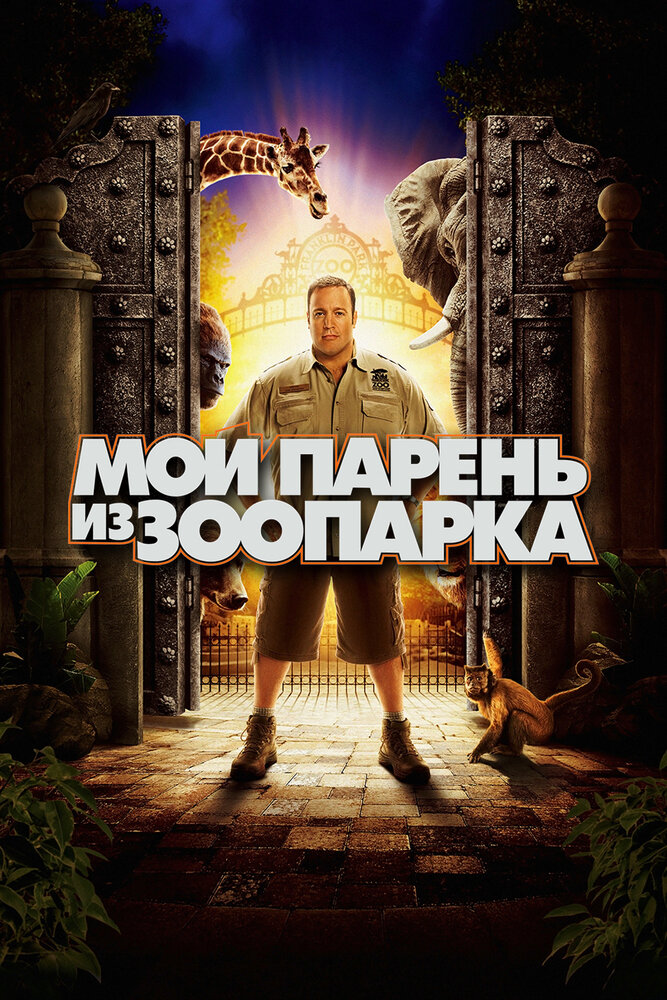 Зоонаглядач фільм (2011)