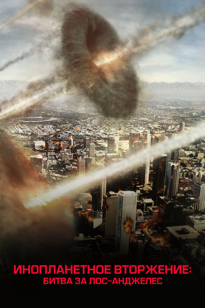 Глобальне вторгнення: Битва Лос-Анджелес фільм (2011)