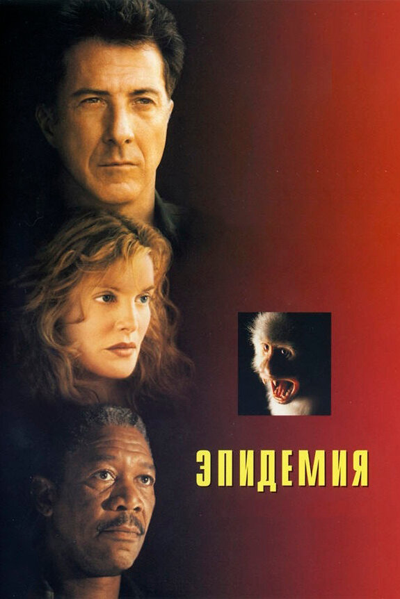 Епідемія фільм (1995)