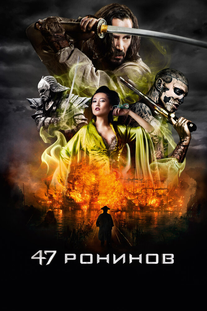 47 Ронін фільм (2013)